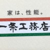 いざ、住宅展示場へ!@一条工務店編