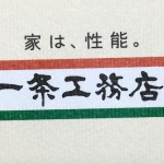いざ、住宅展示場へ!@一条工務店編